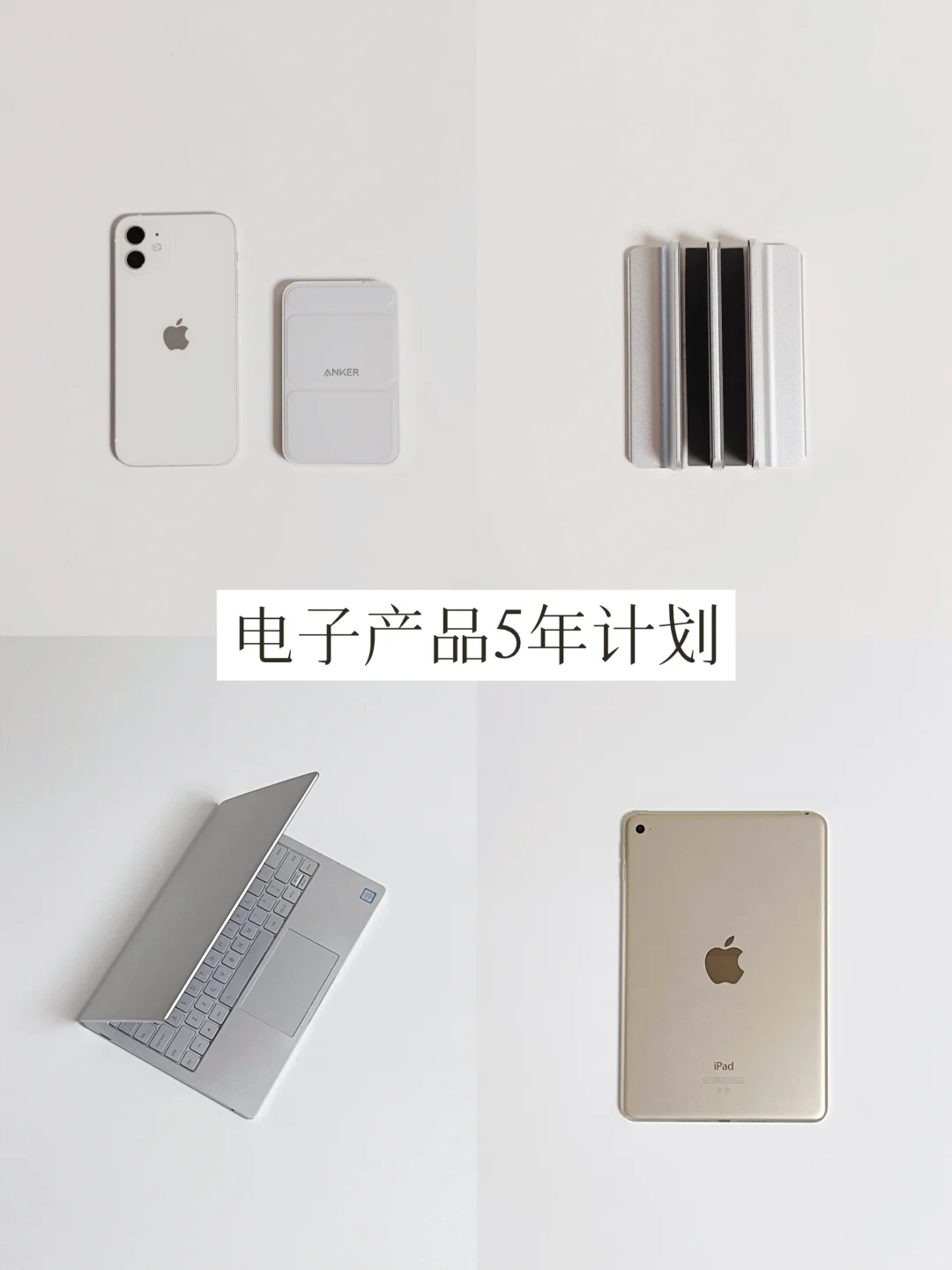 只买100分物品 | 电子产品的5年计划