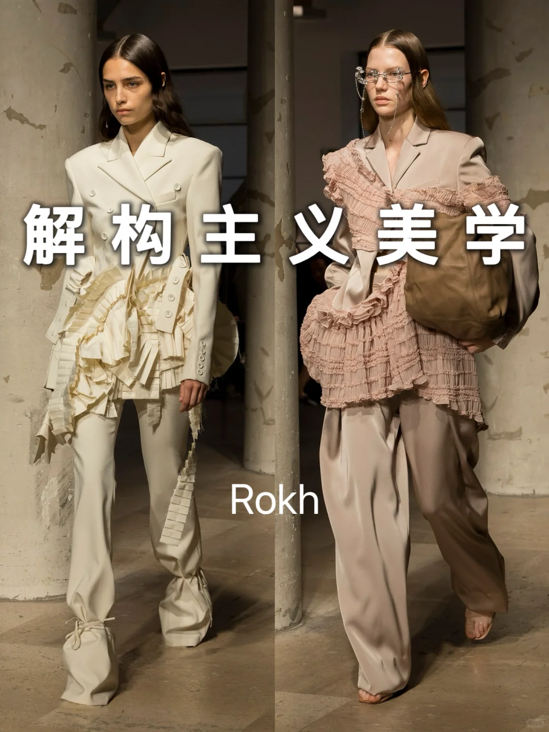 ROKH 2025|好衣服偏不好好穿,才够时髦!