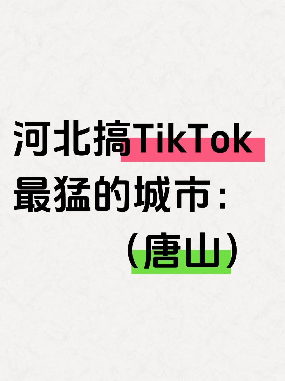 唐山搞TikTok 最猛?你敢信??