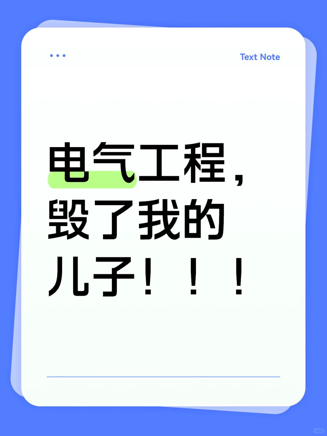 电气工程,毁了我的儿子!!!