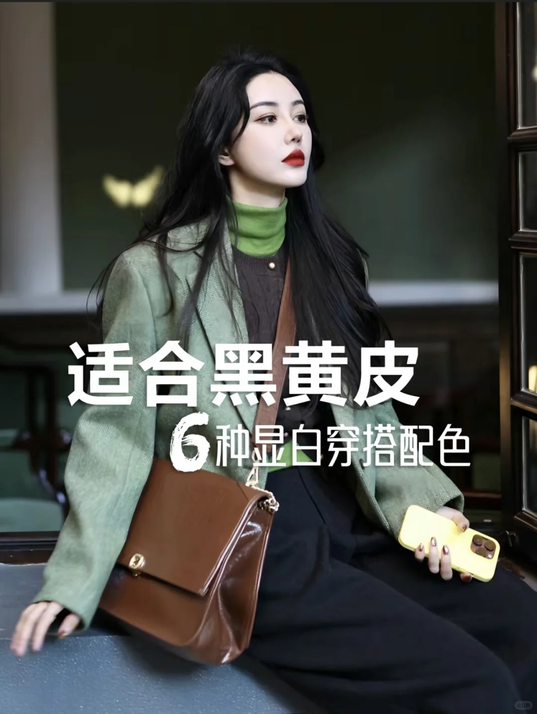 黄黑皮女生也能轻松驾驭的穿搭