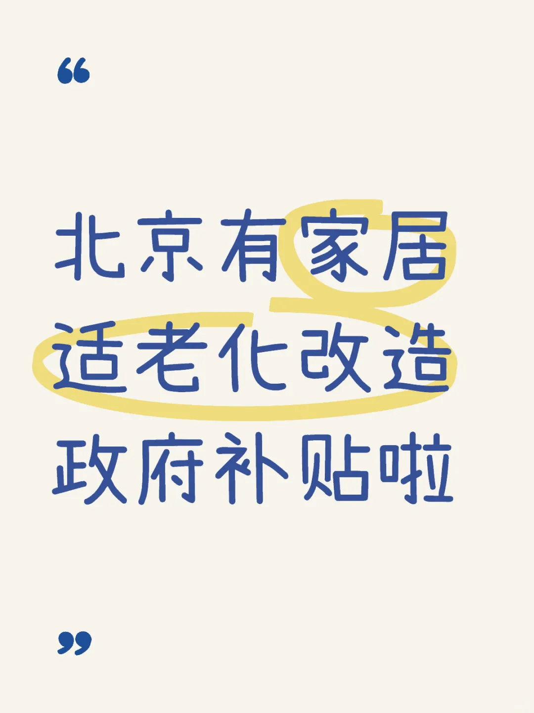 北京有家居适老化改造政府补贴啦