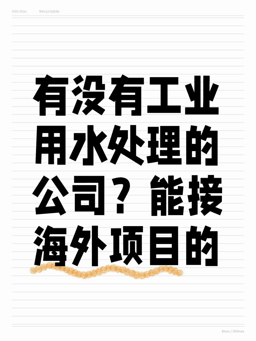 有没有工业用水处理的公司？