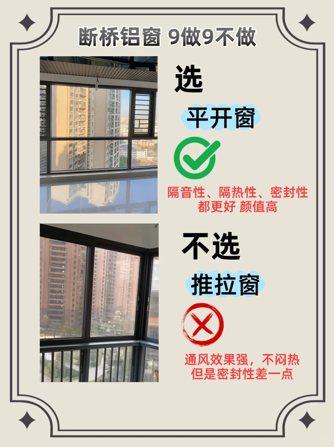 断桥铝封窗 9选9不选