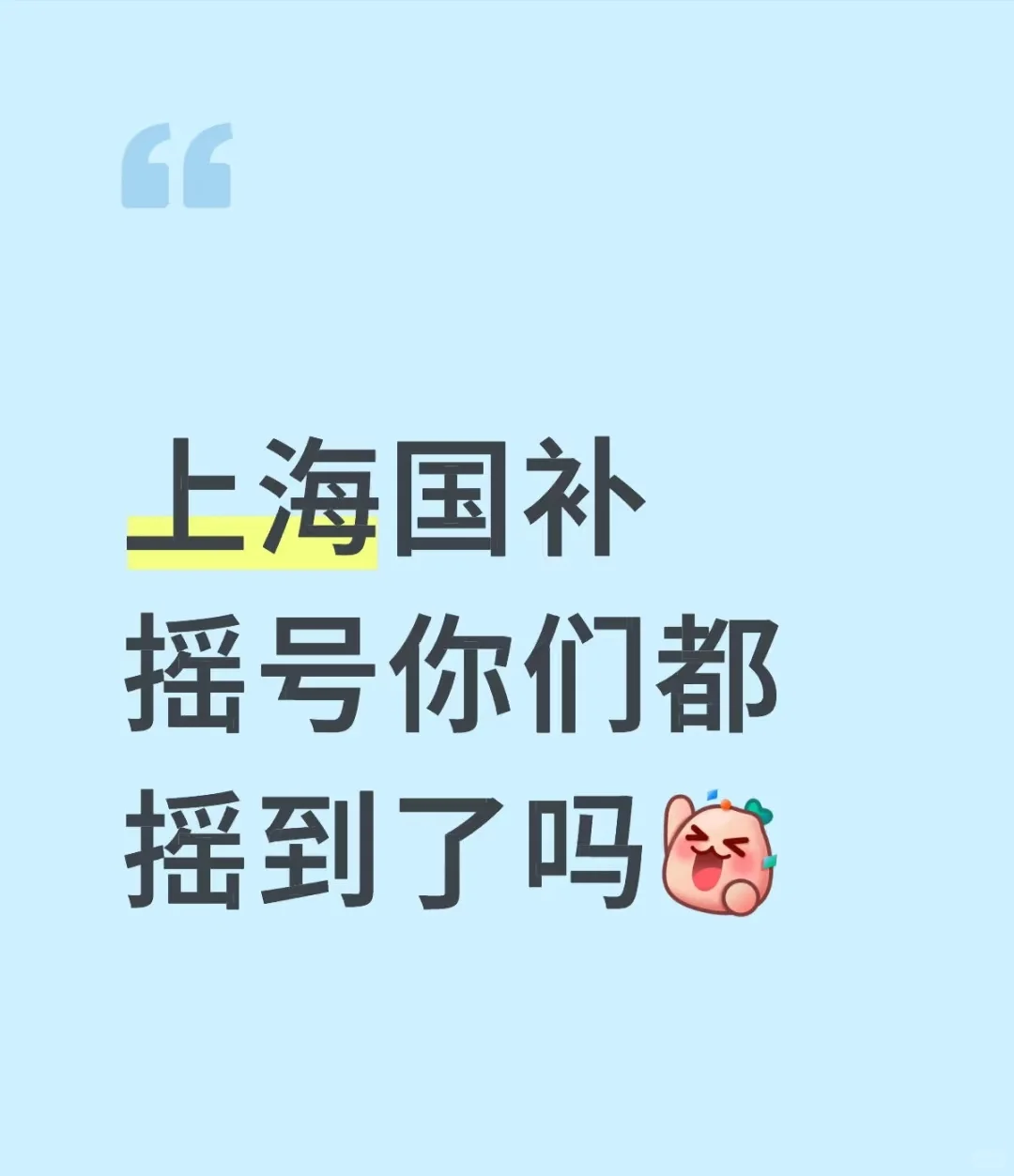 这轮上海国补大家都中了什么？