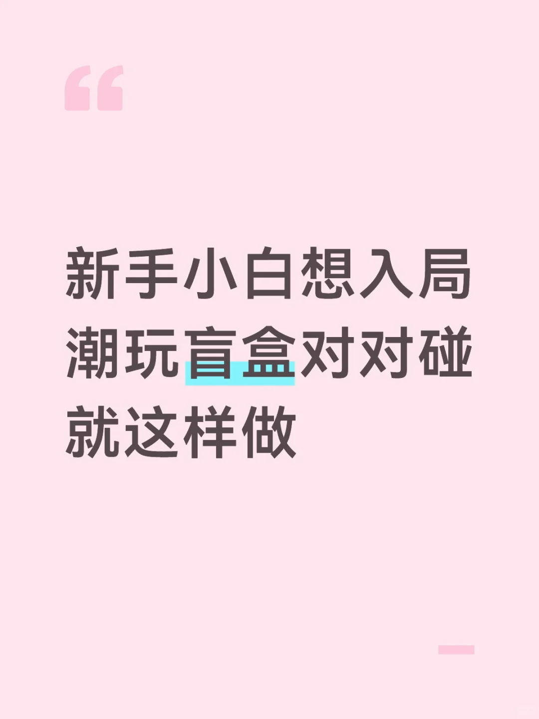 新手小白要入局潮玩盲盒对对碰你就跟着做!