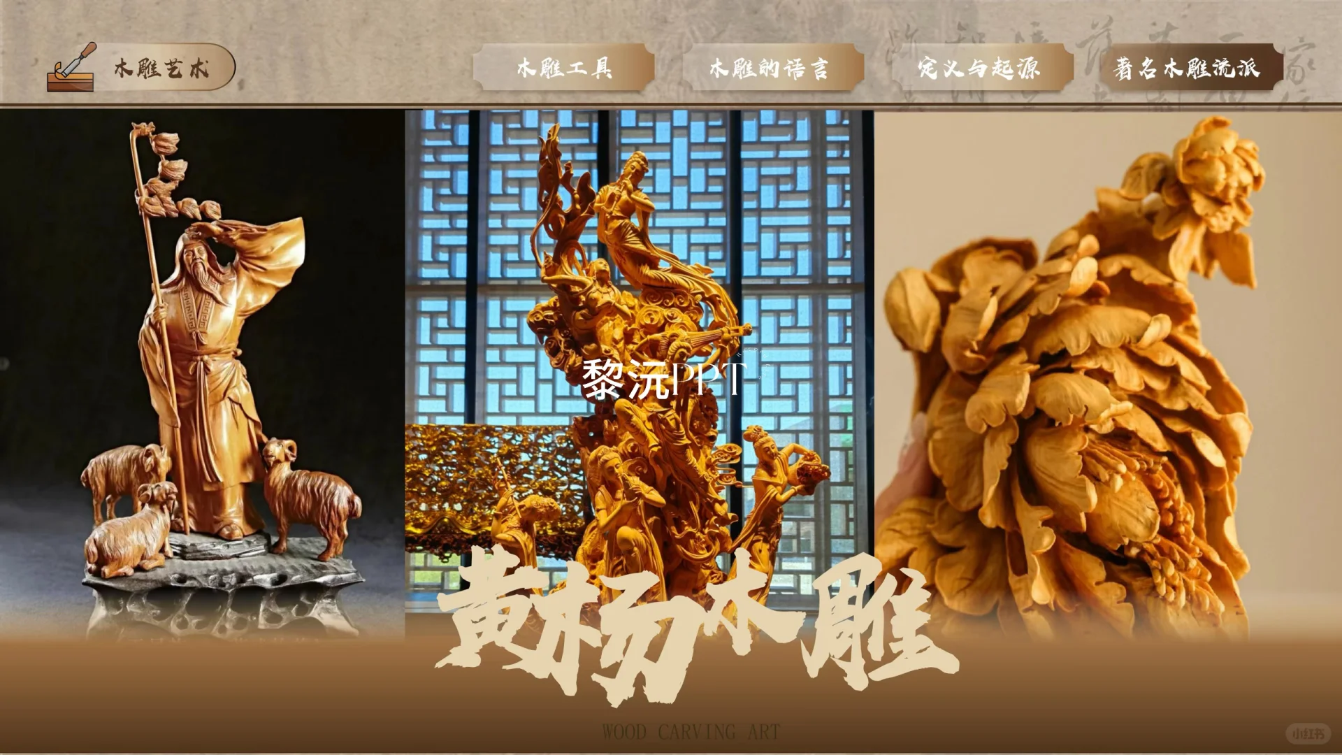 11木雕课件｜刻木成韵，雕心传神