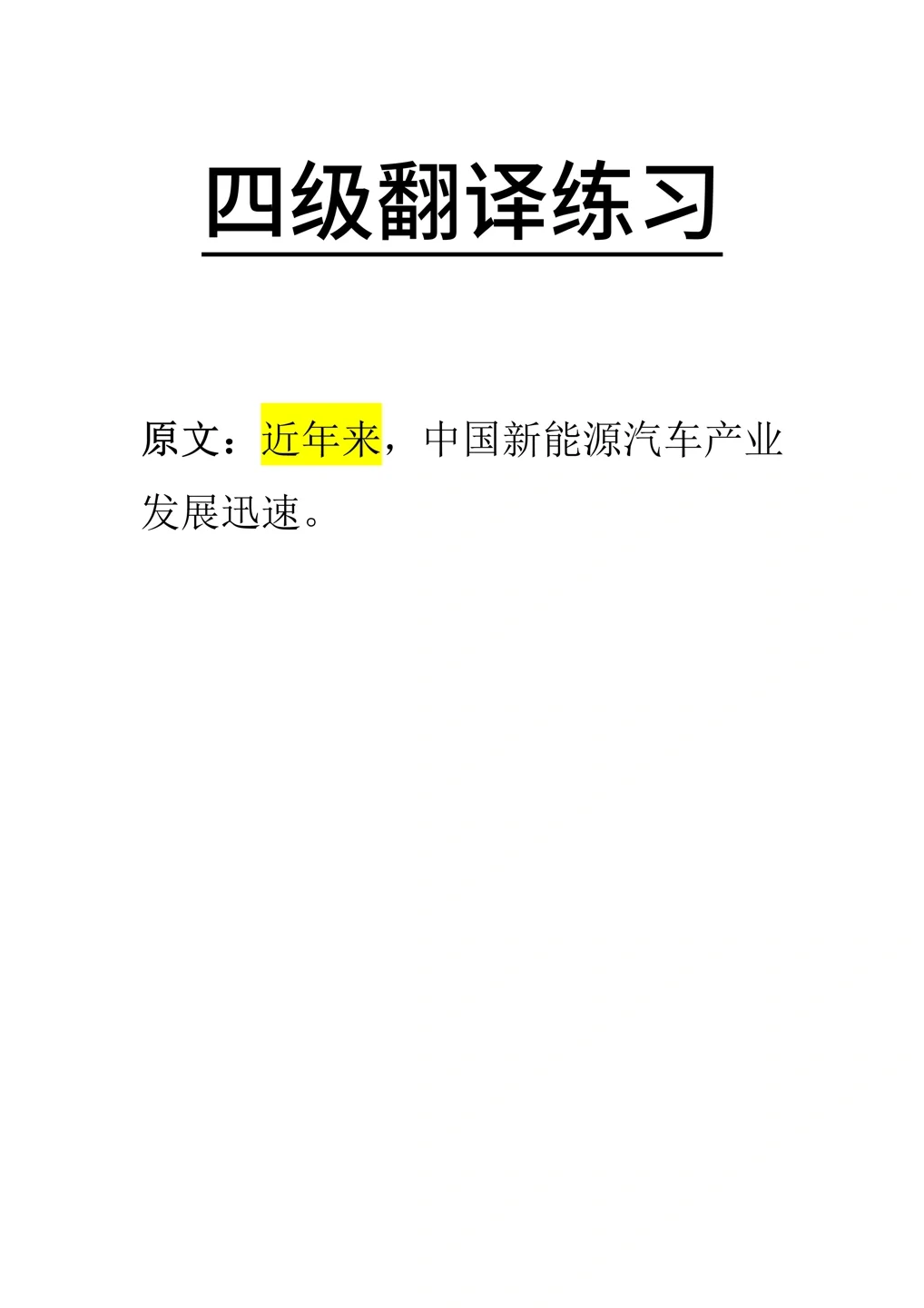 四级翻译2024.12(1)新能源汽车