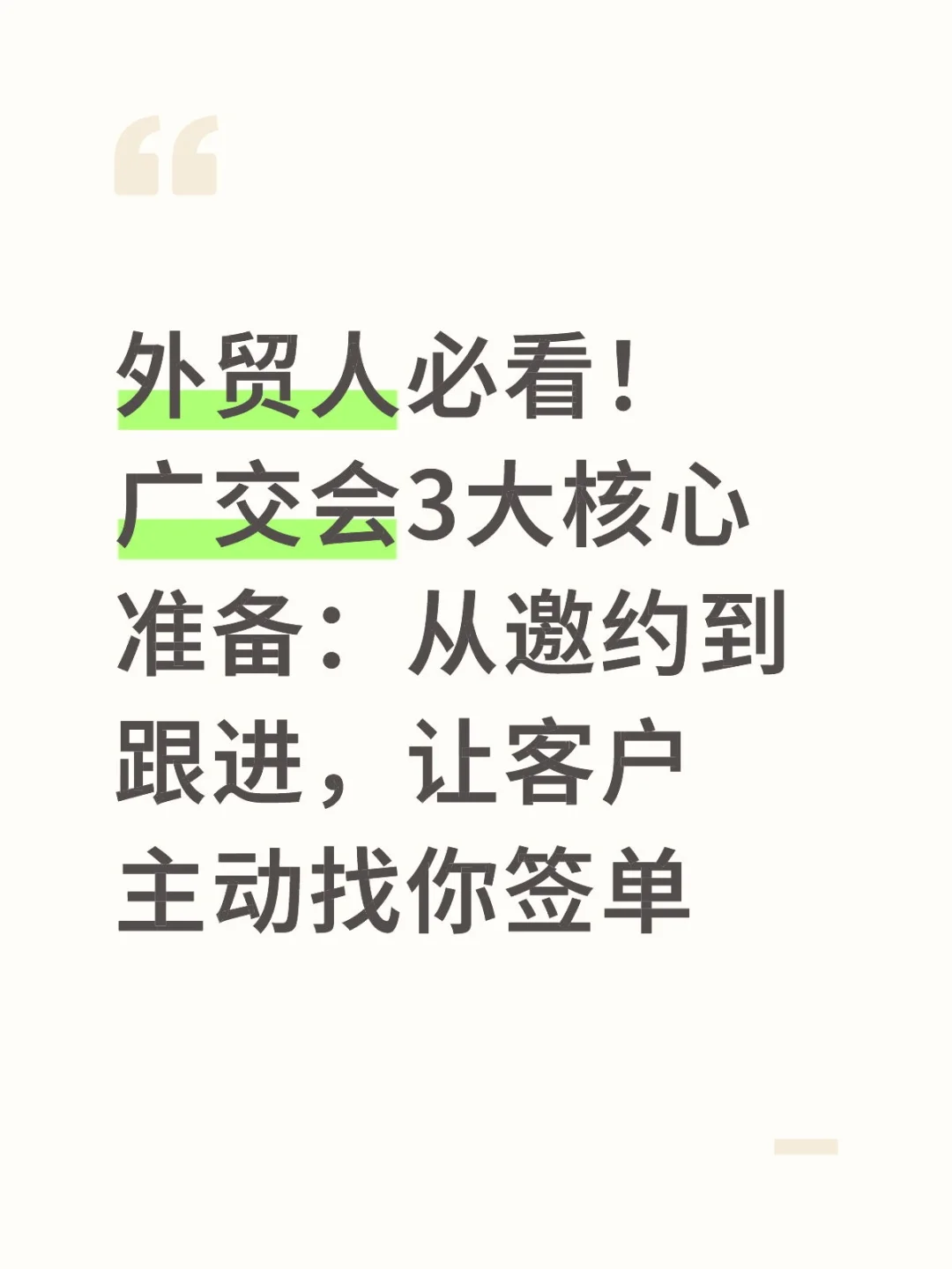 广交会三大核心准备，让客户主动找你签单