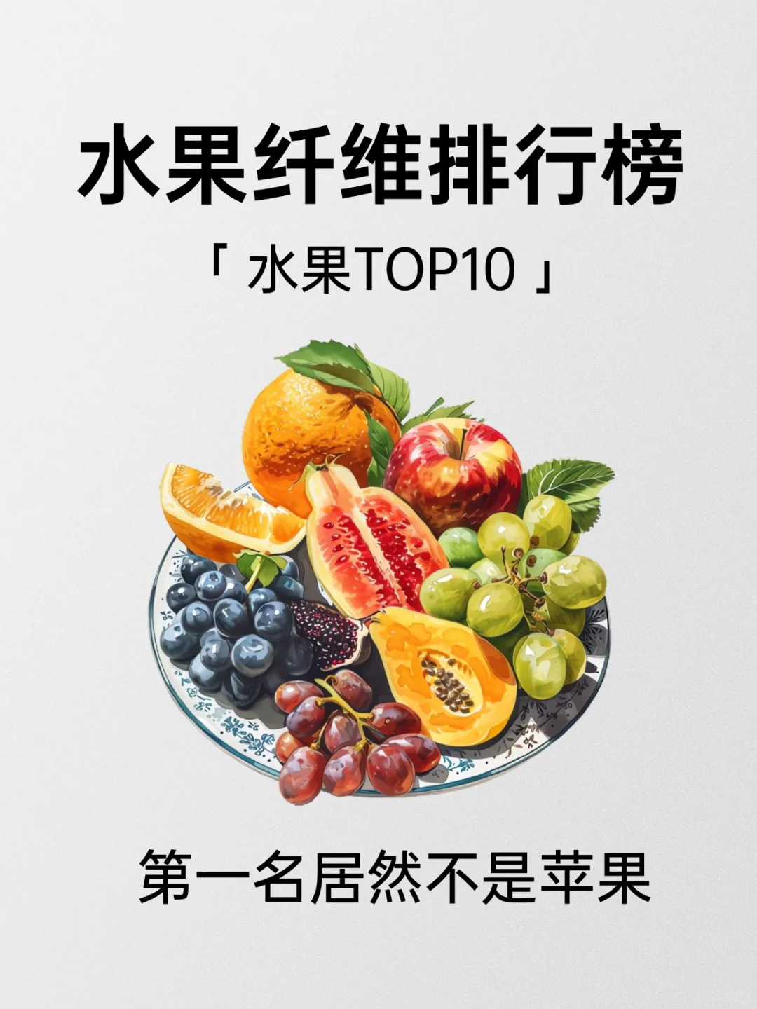 膳食纤维Top10水果|第一名你绝对没想到!