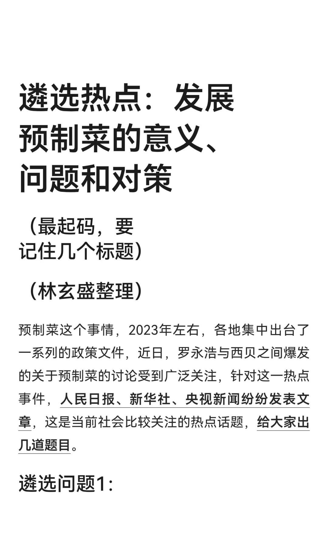 遴选热点：发展预制菜的意义、问题和对策