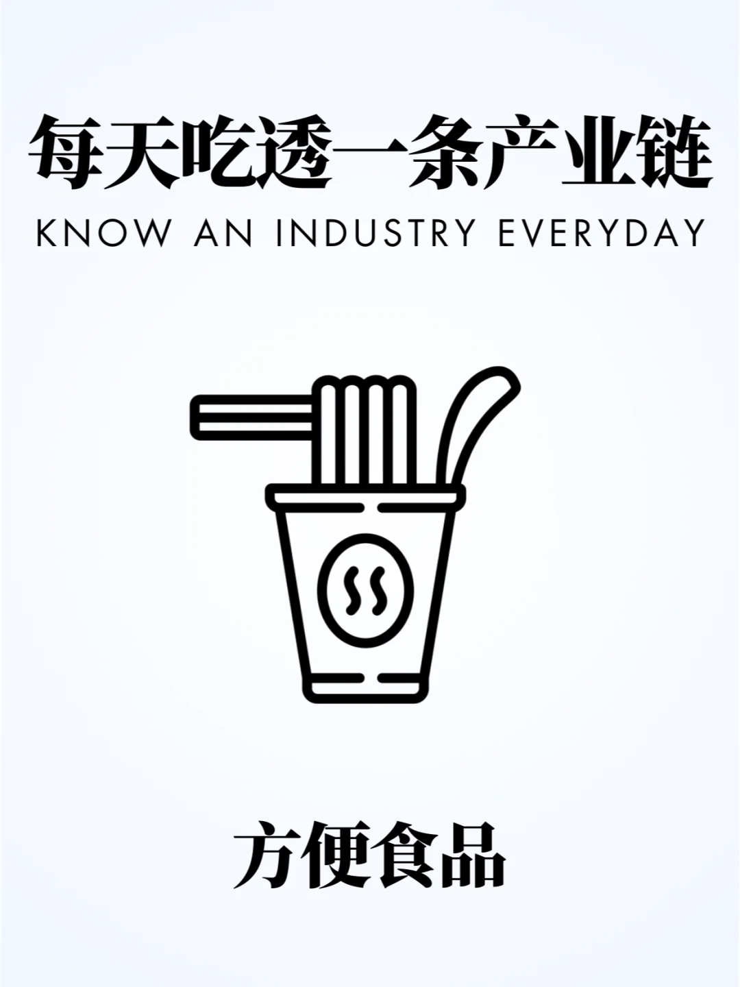 ❗️每天吃透一条产业链|方便食品?