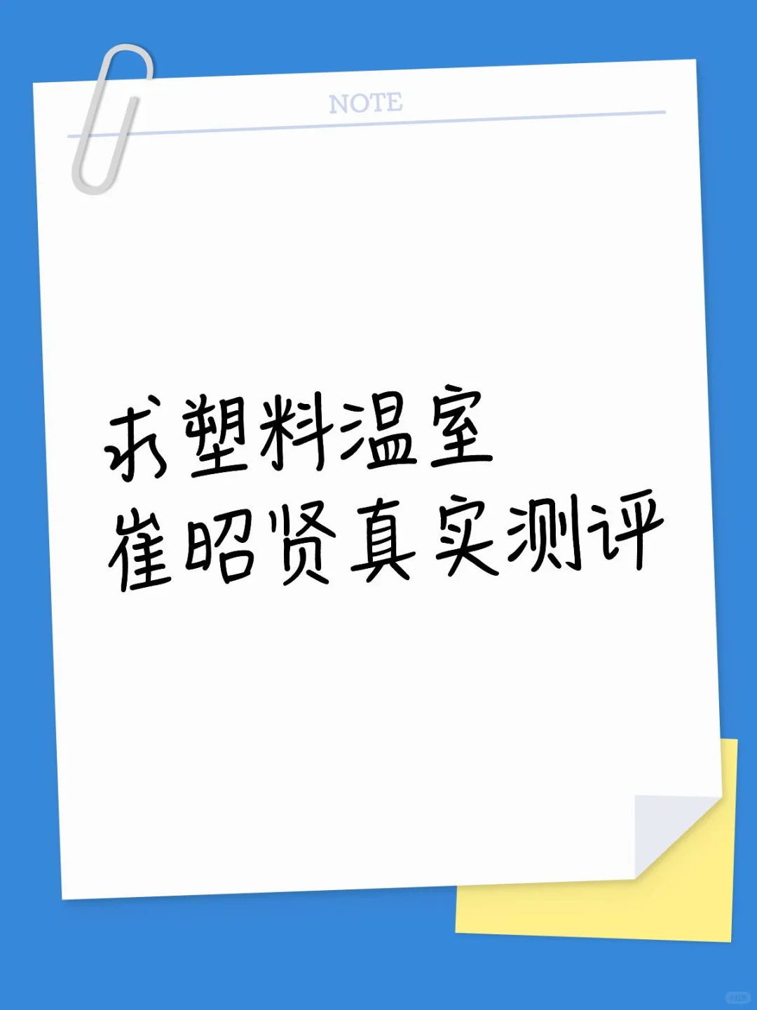 求塑料温室崔昭贤真实测评