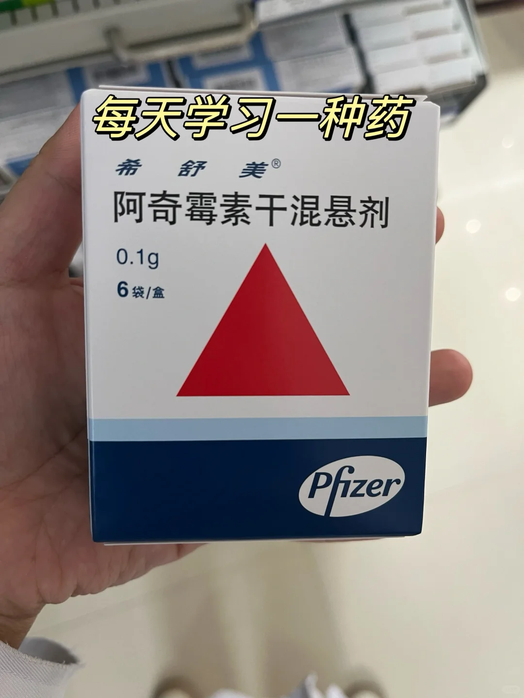 每天学习一种药~