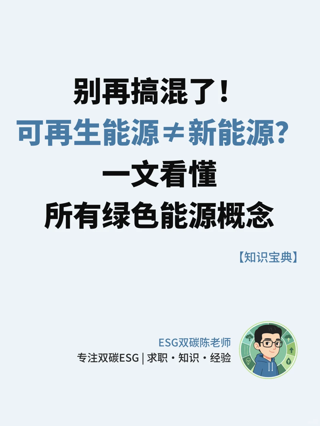 别再搞混了!一文看懂绿色能源概念