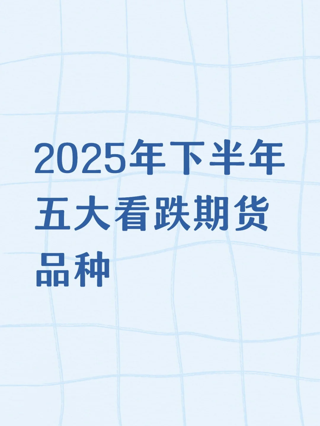 2025年下半年五大看跌期货品种