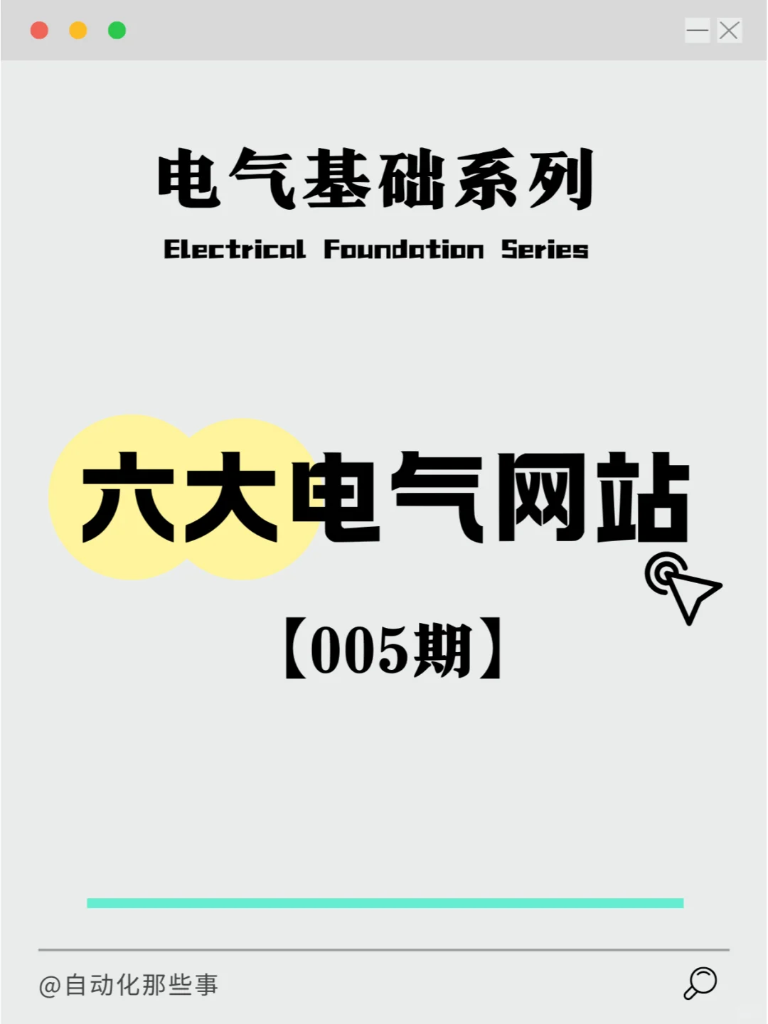 【电气基础系列】005期：六大电气网站