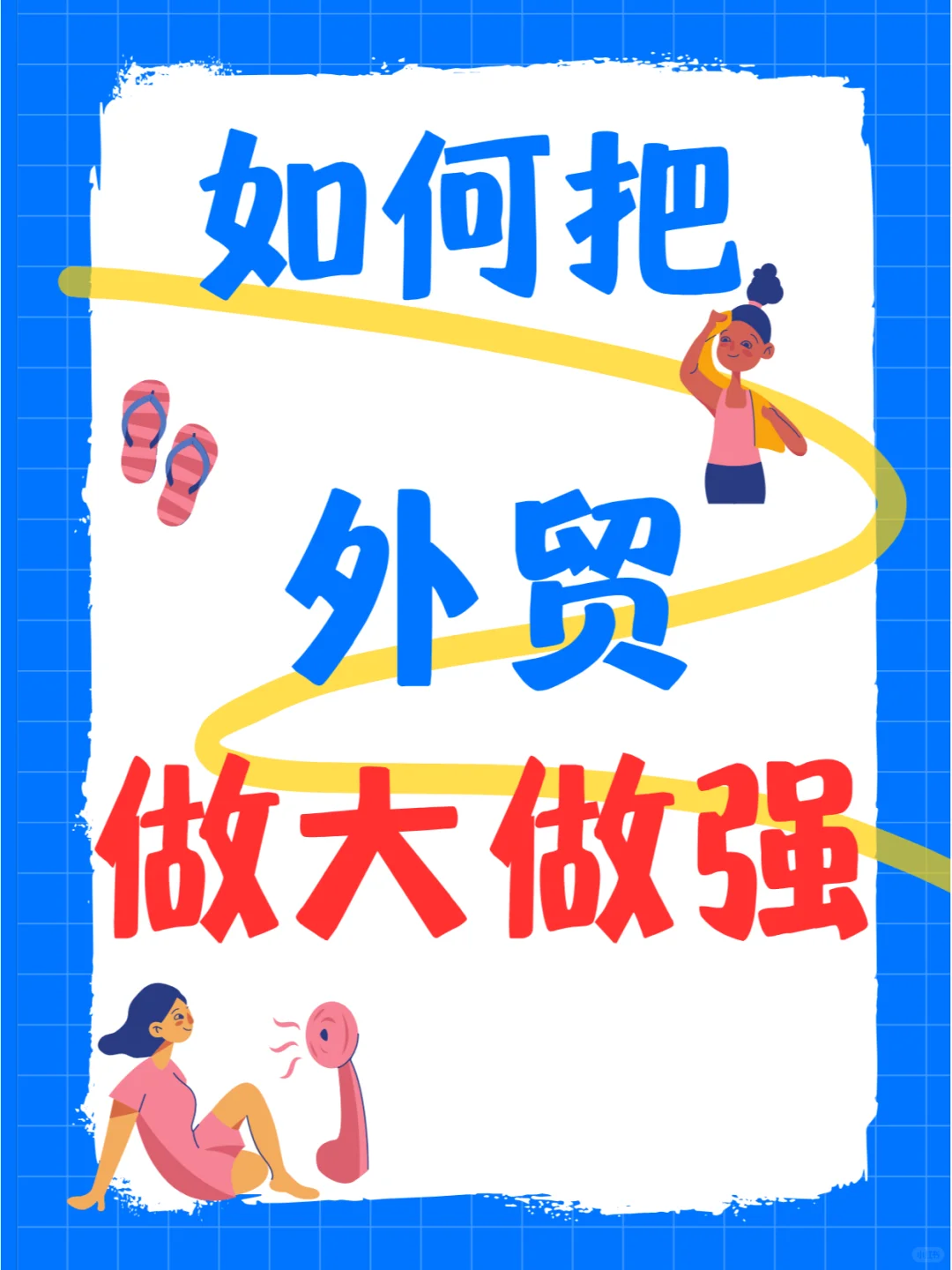 外贸公司如何做大做强?(二)