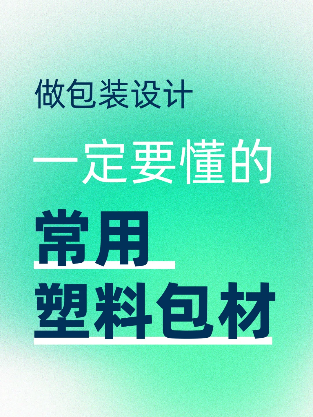 包装设计一定要懂的常用塑料包材