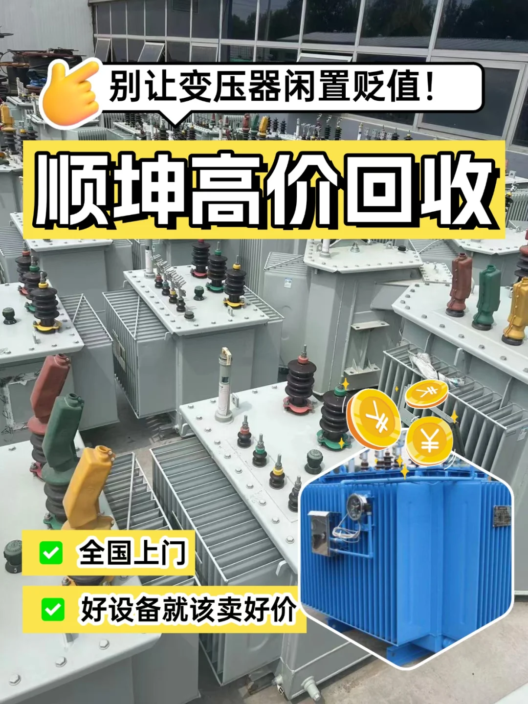 找顺坤回收变压器,价格高到让你惊喜!