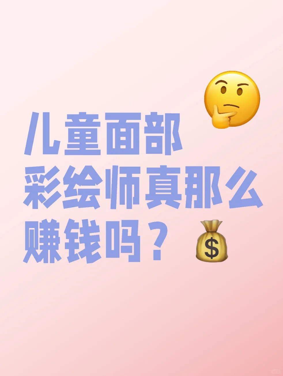 别再被儿童面部彩绘割韭菜了