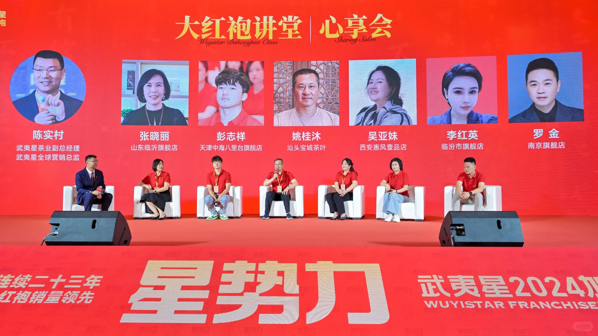 武夷星2024经销商大会分享会部分