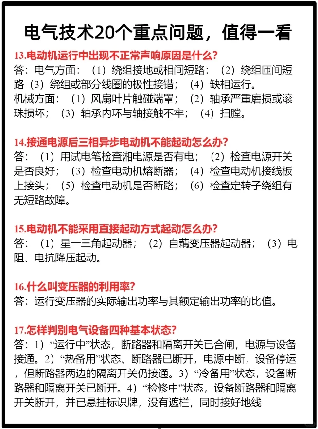 电气技术的20个重点问题，值得一看