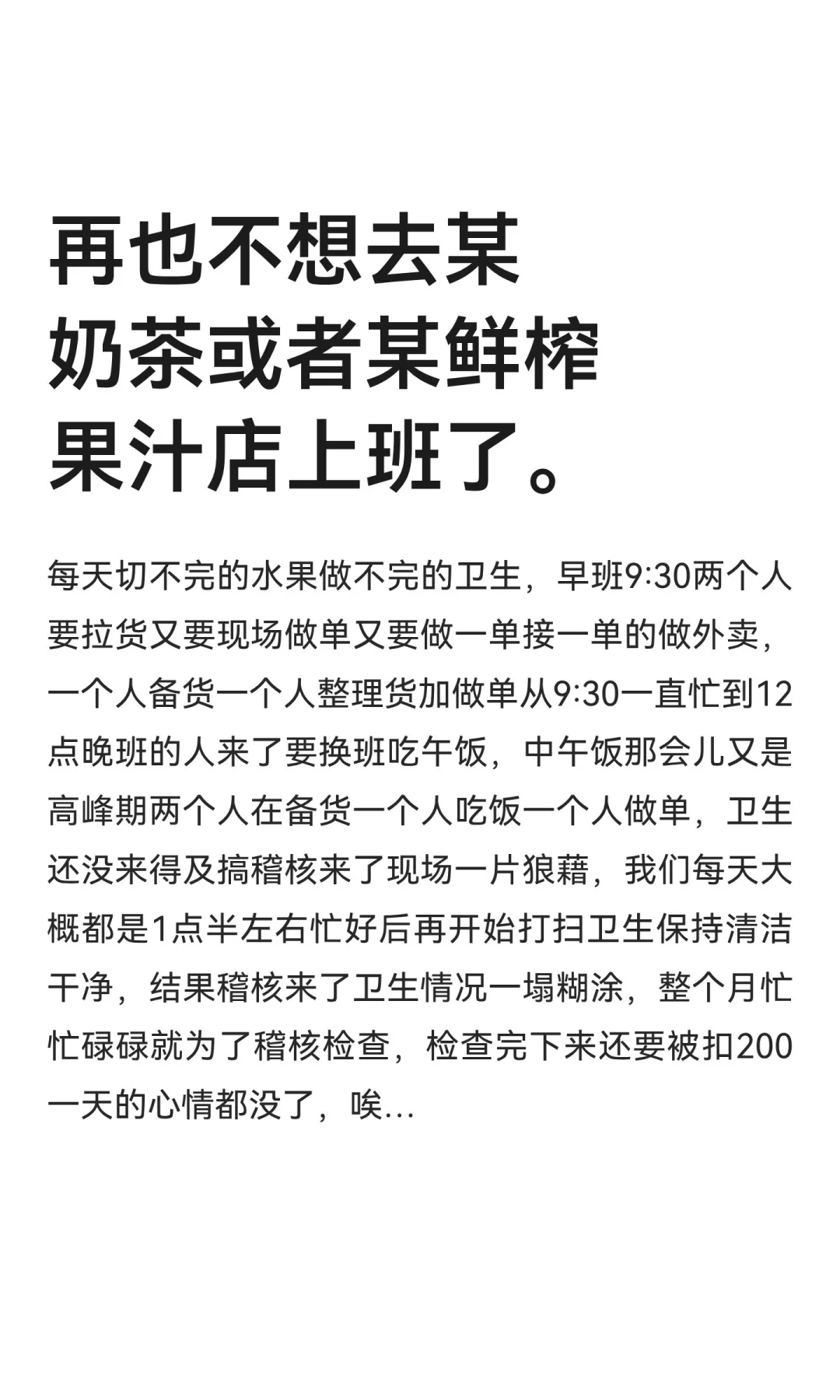 再也不想去某奶茶或者某鲜榨果汁店上班了。