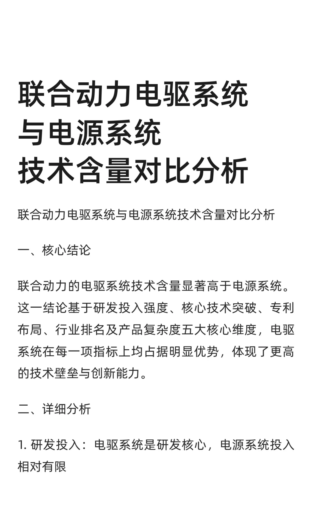 联合动力电驱系统与电源系统技术含量对比