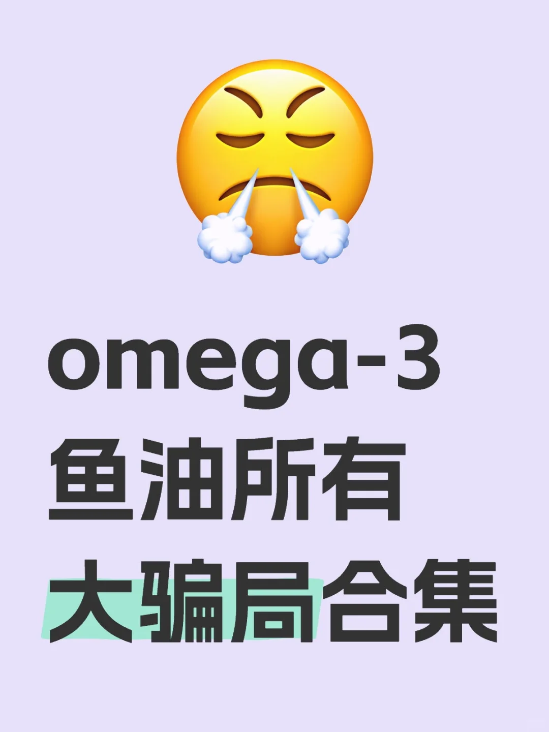 omega-3 商家不说的大实话