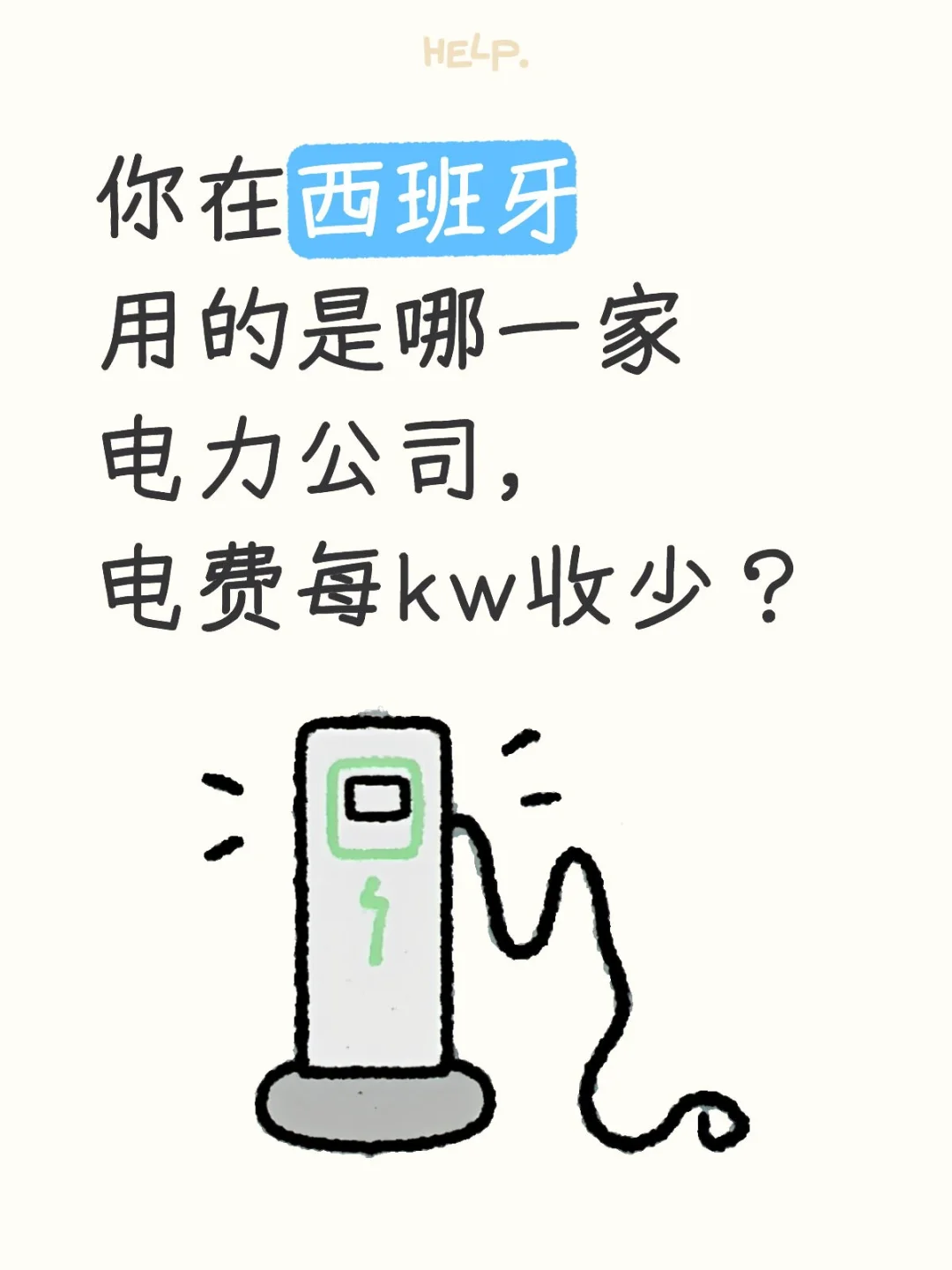 西班牙的电力公司