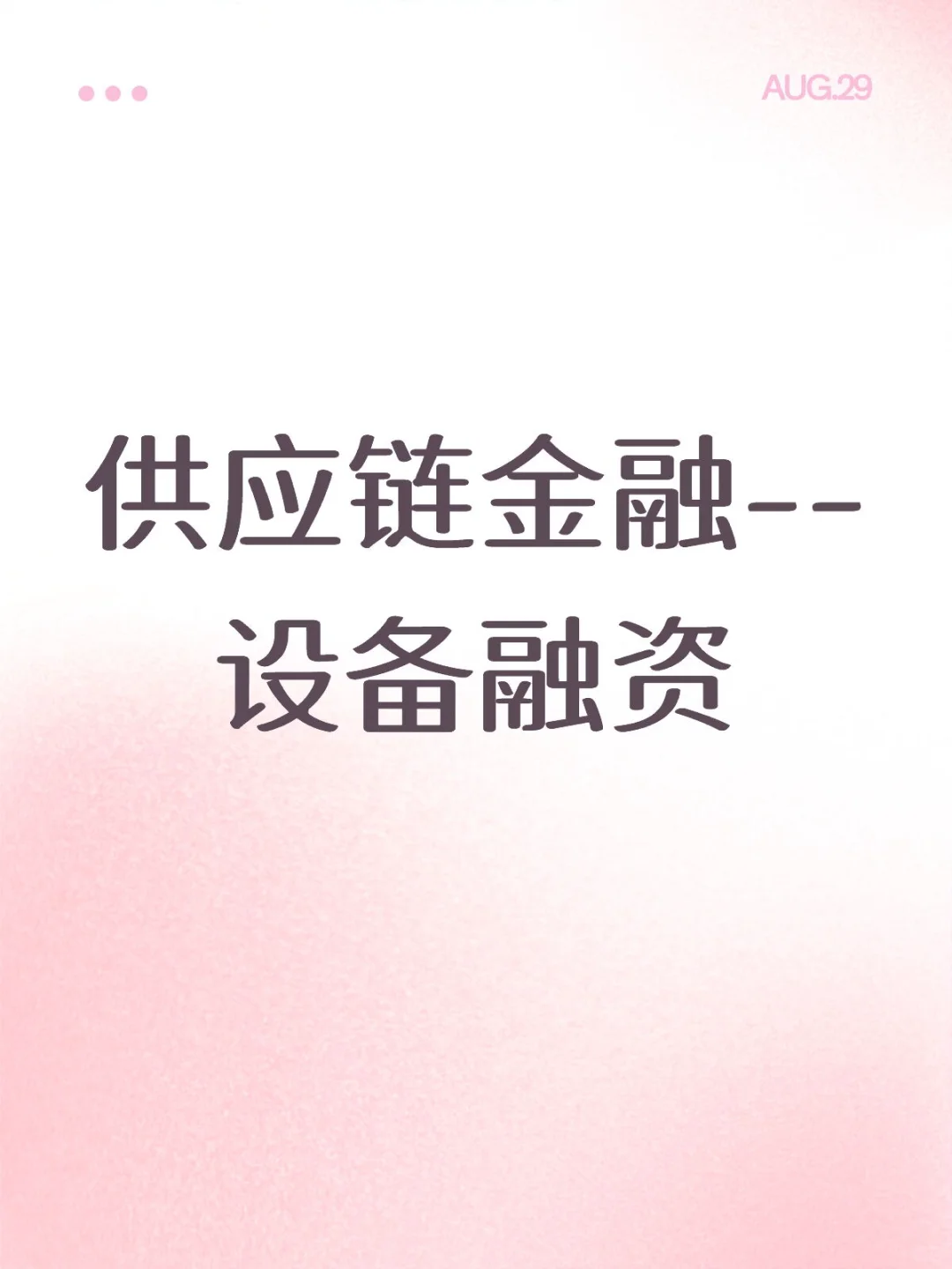 供应链金融 设备融资