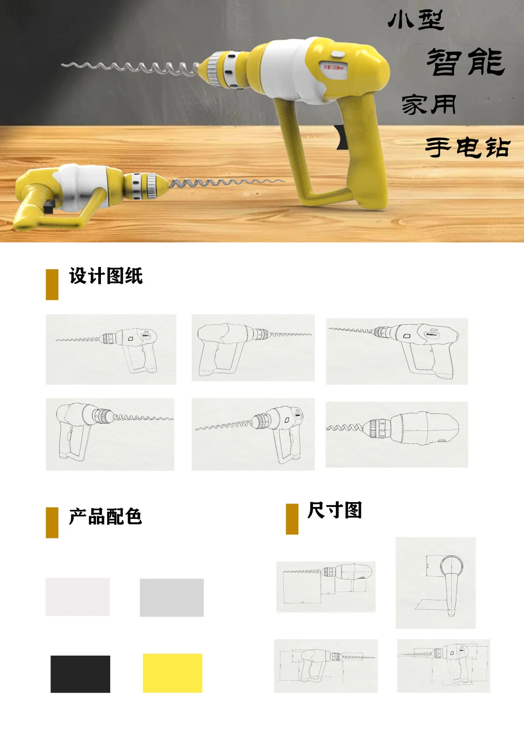 小型智能家用手电钻设计