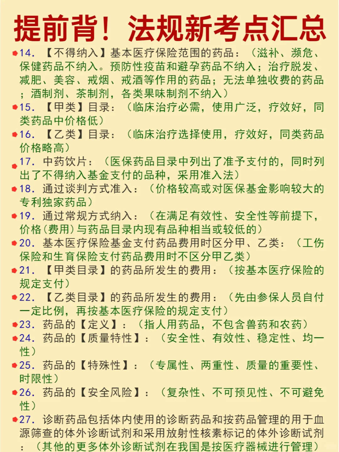 提前背！322个法规考点，码住！