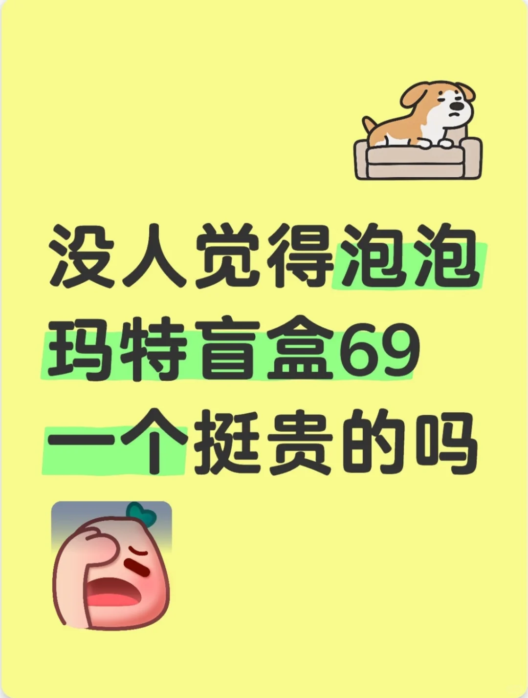 没人觉得泡泡玛特盲盒69一个挺贵的吗？