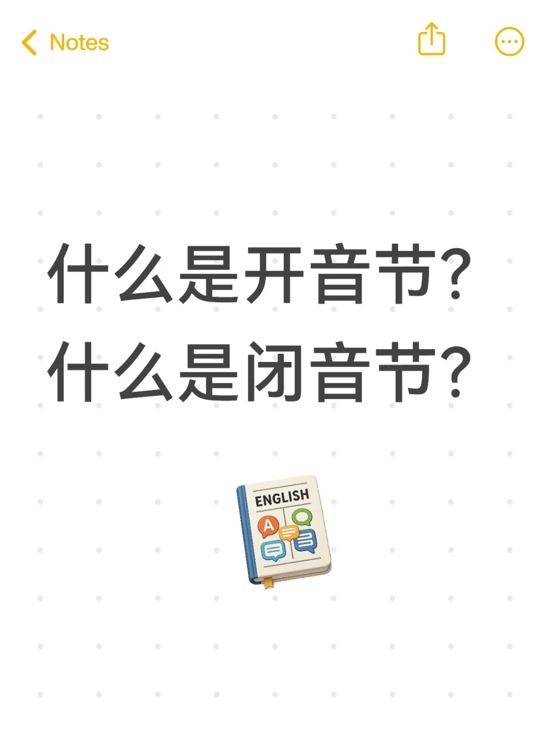 什么是开音节?什么是闭音节?