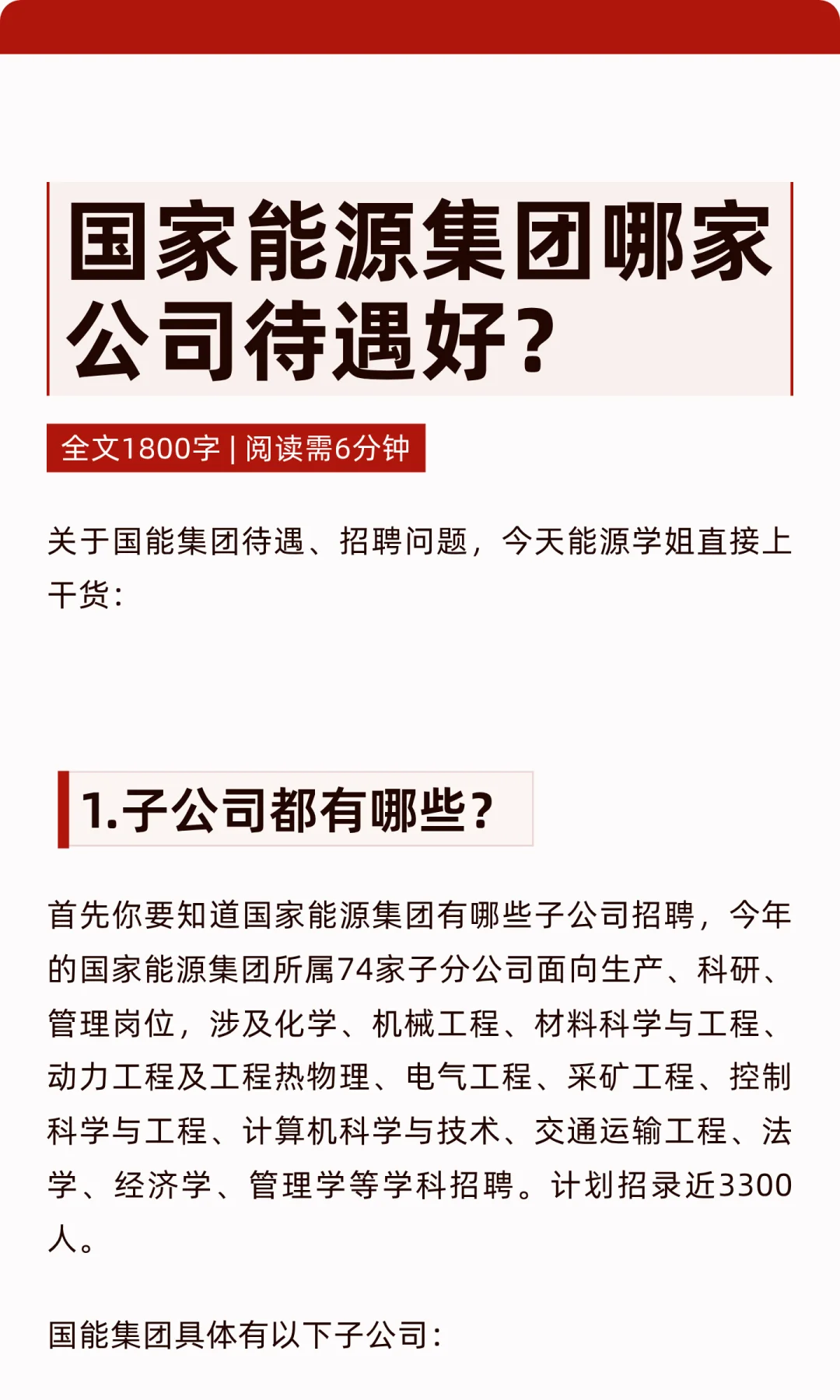 国家能源集团哪家公司待遇好？