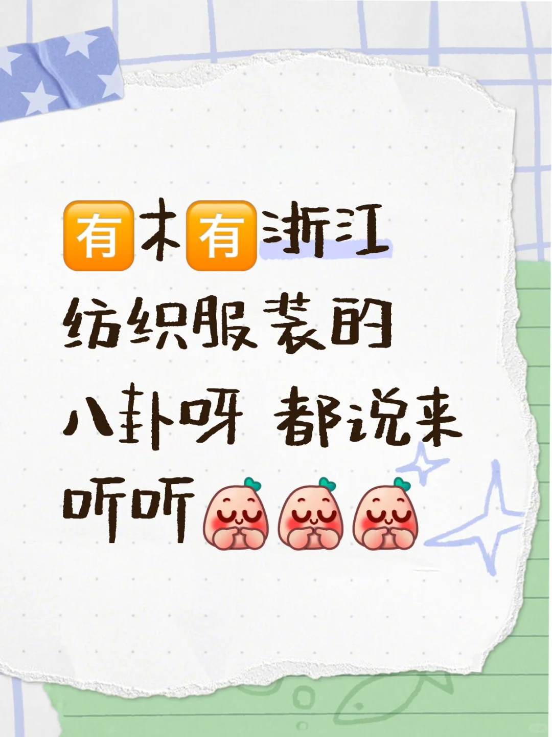 浙江纺织服装技术《八卦篇》