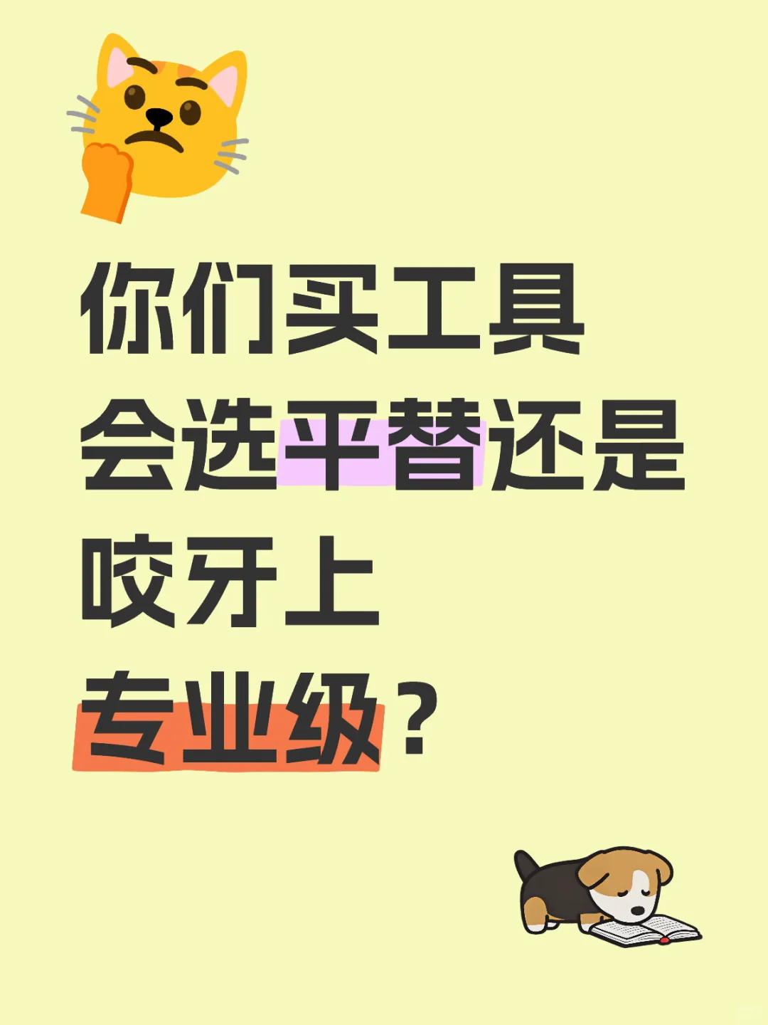 你们买工具会选平替还是咬牙上专业级？