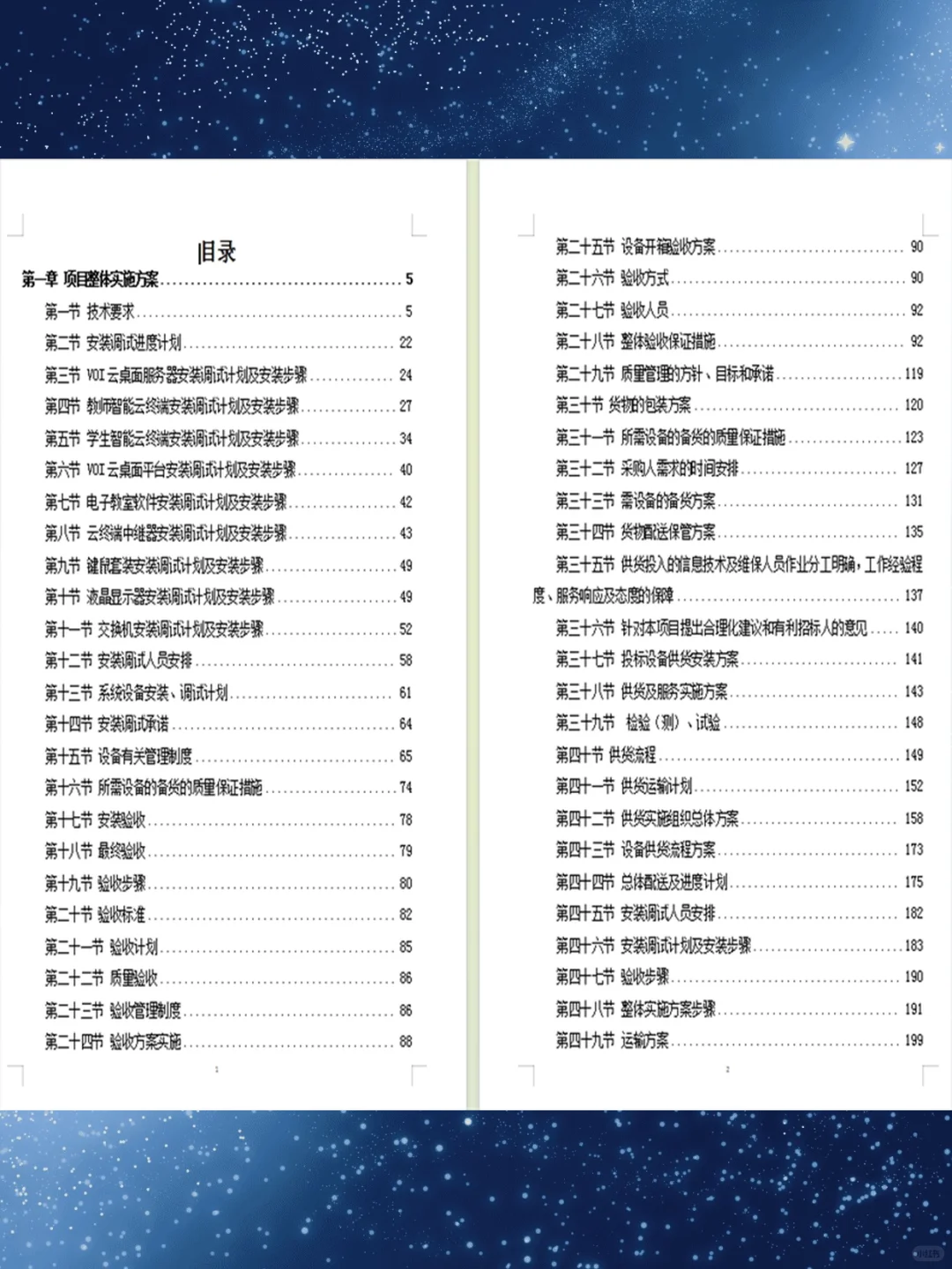 设备安装调试方案360页投标技术标设备采