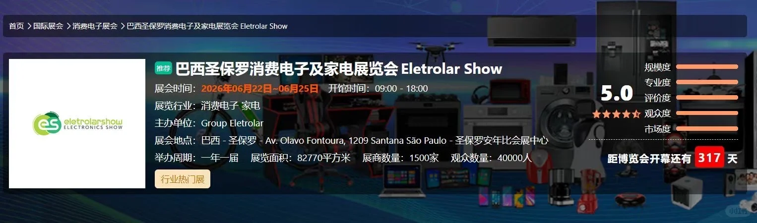 ??巴西圣保罗消费电子及家电展览会