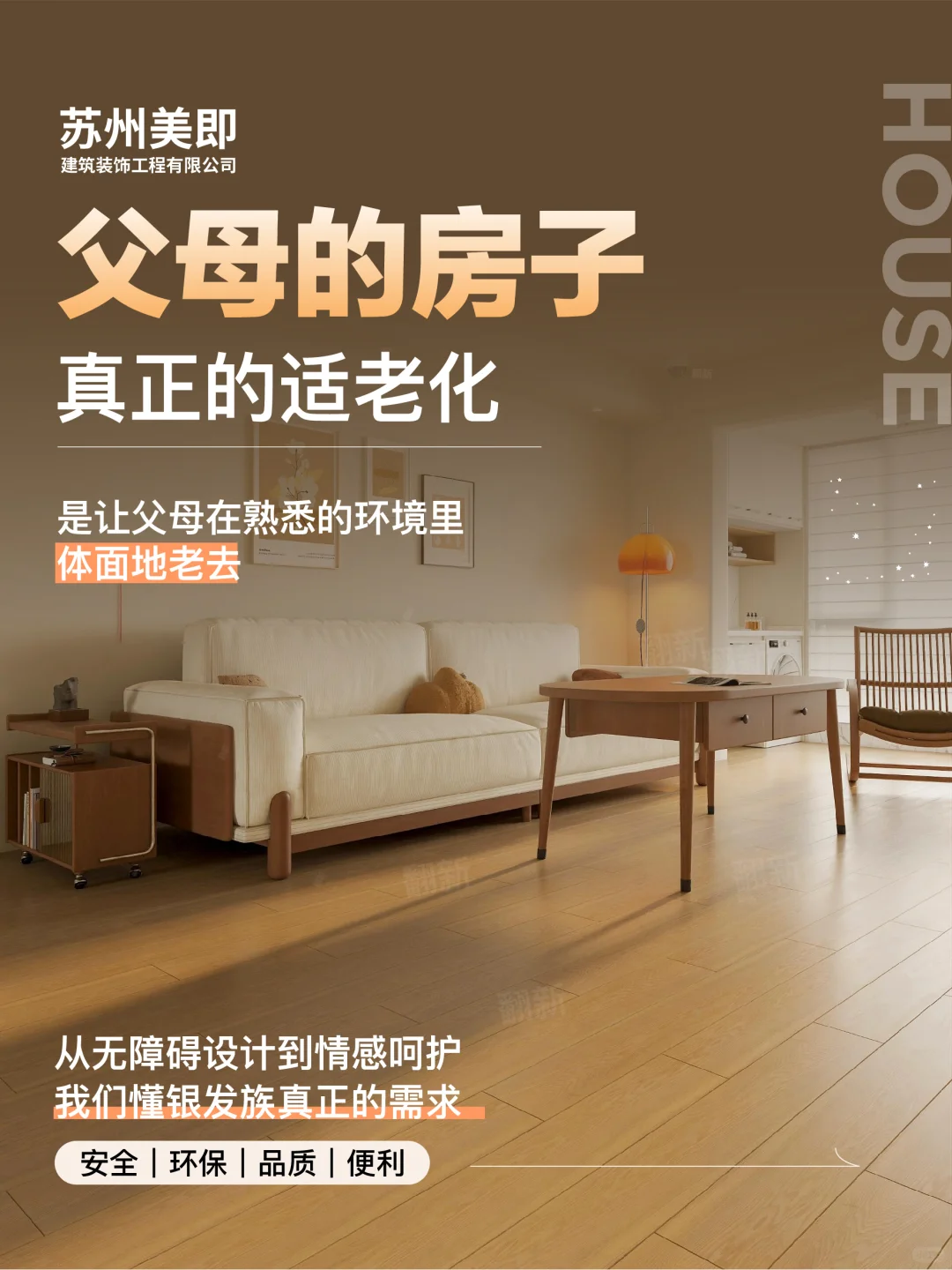 让父母住得安心|苏州老房适老化翻新指南