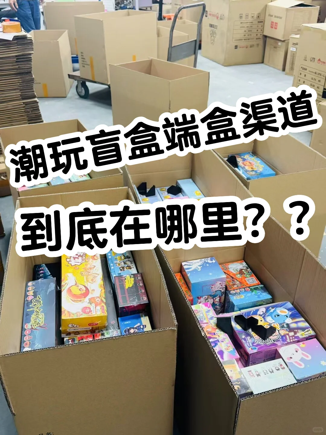 潮玩盲盒创业初期怎么找货源？