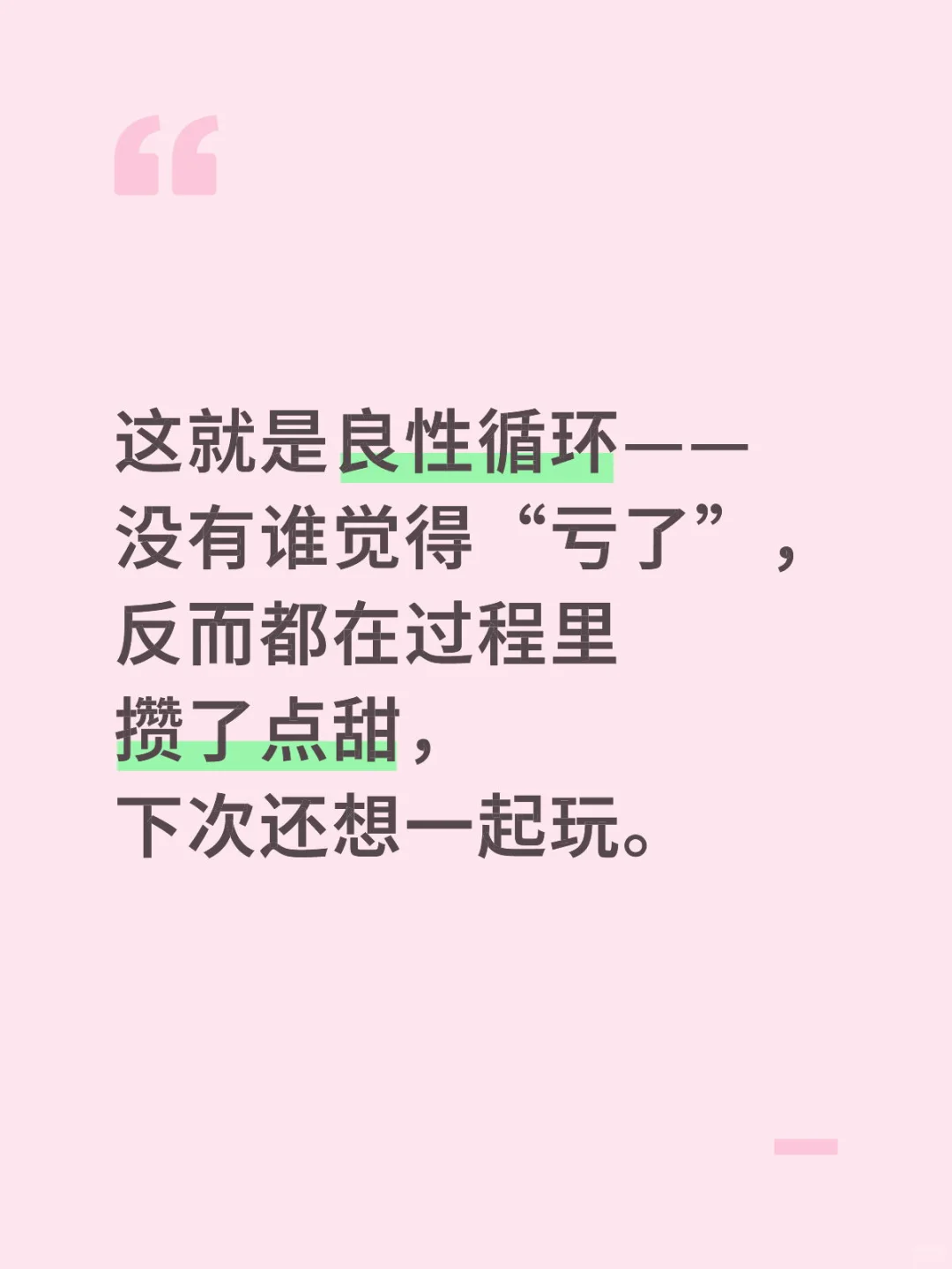 良性循环，是关系里的“活水”；能量平衡，是相