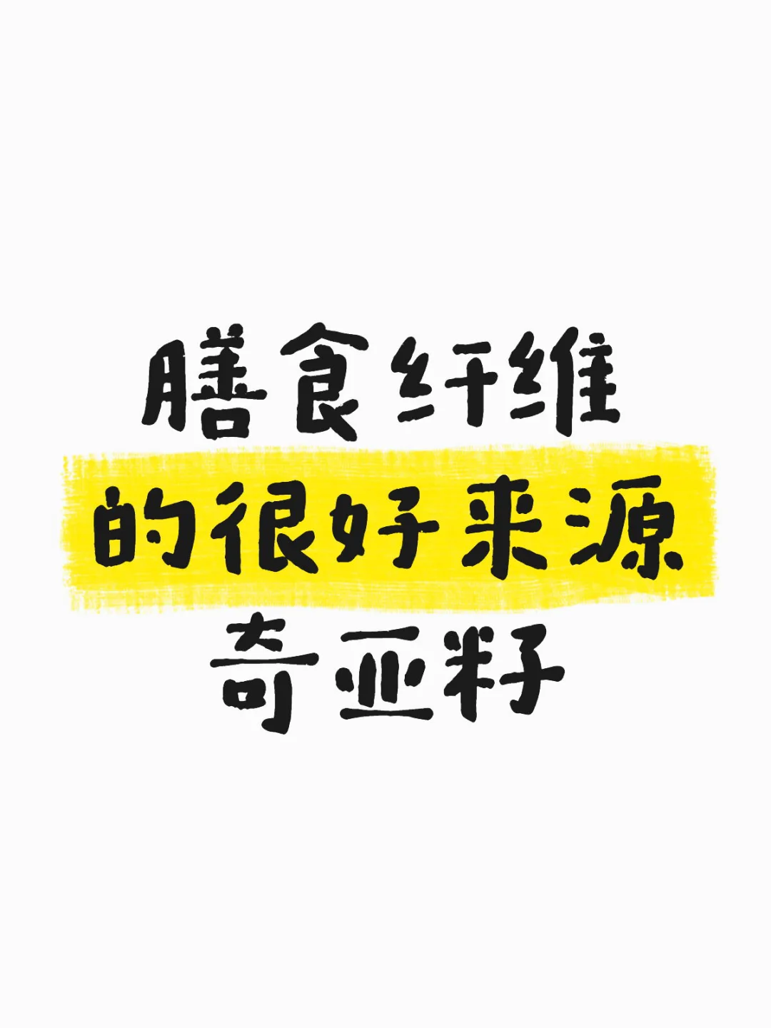 膳食纤维的很好来源——奇亚籽