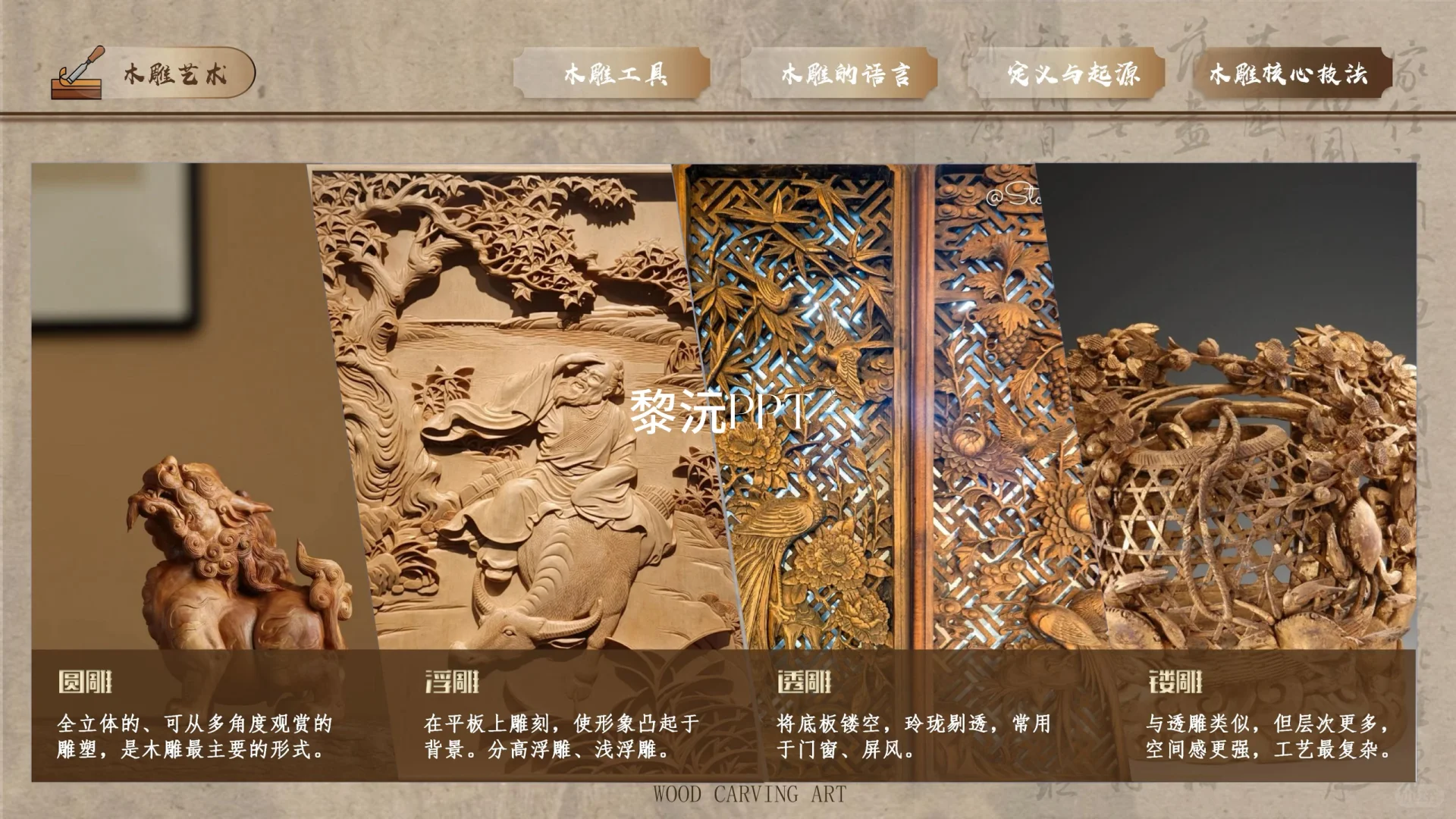 11木雕课件｜刻木成韵，雕心传神