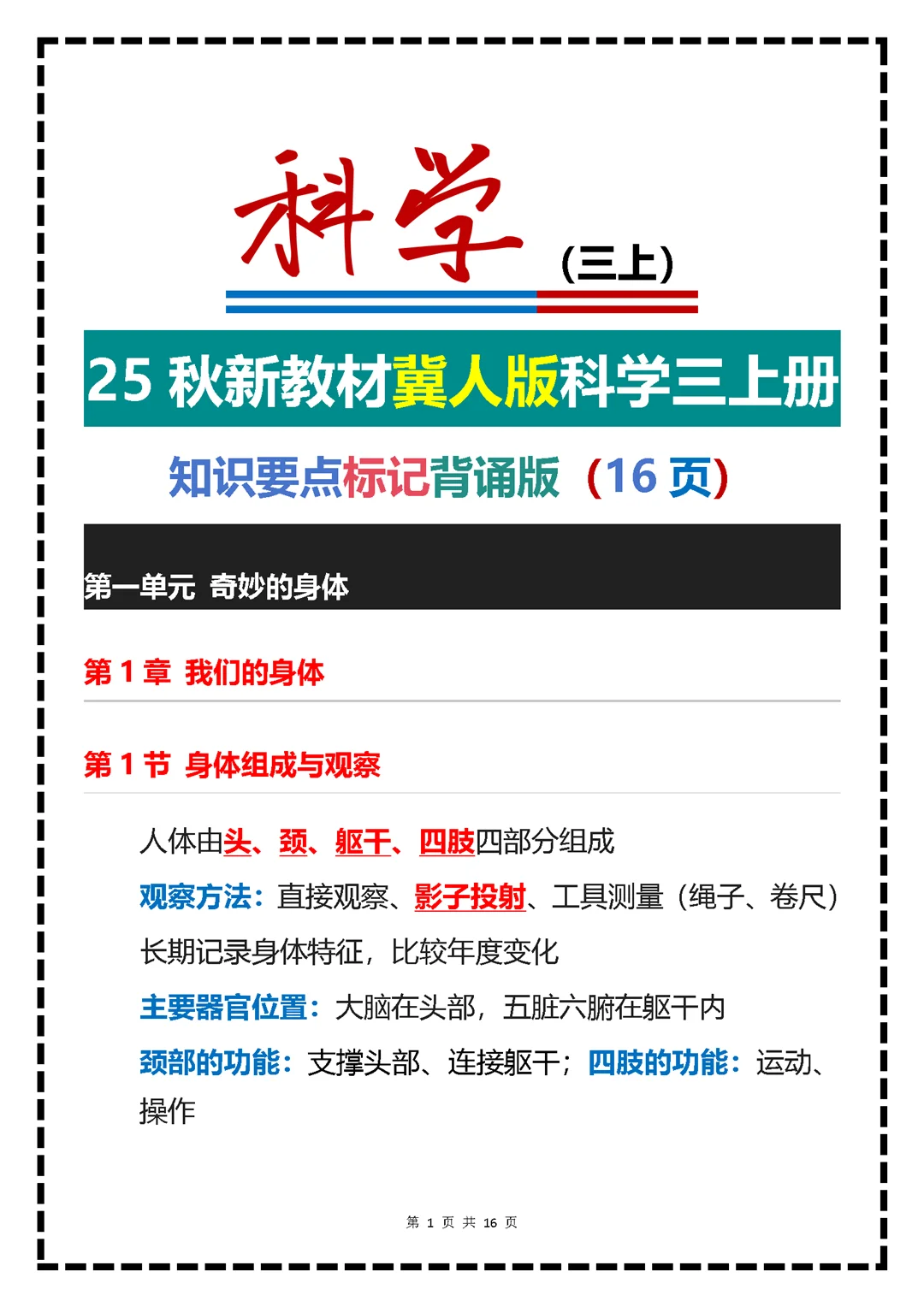 25秋新教材冀人版科学三上册知识要点归总