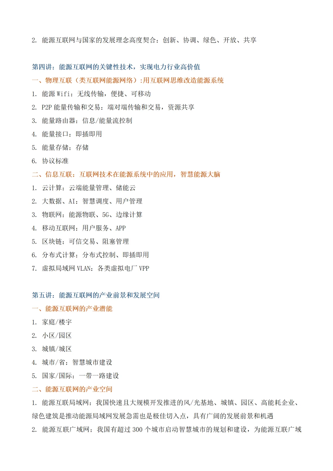 能源互联网与智能电网实现电力行业高价值