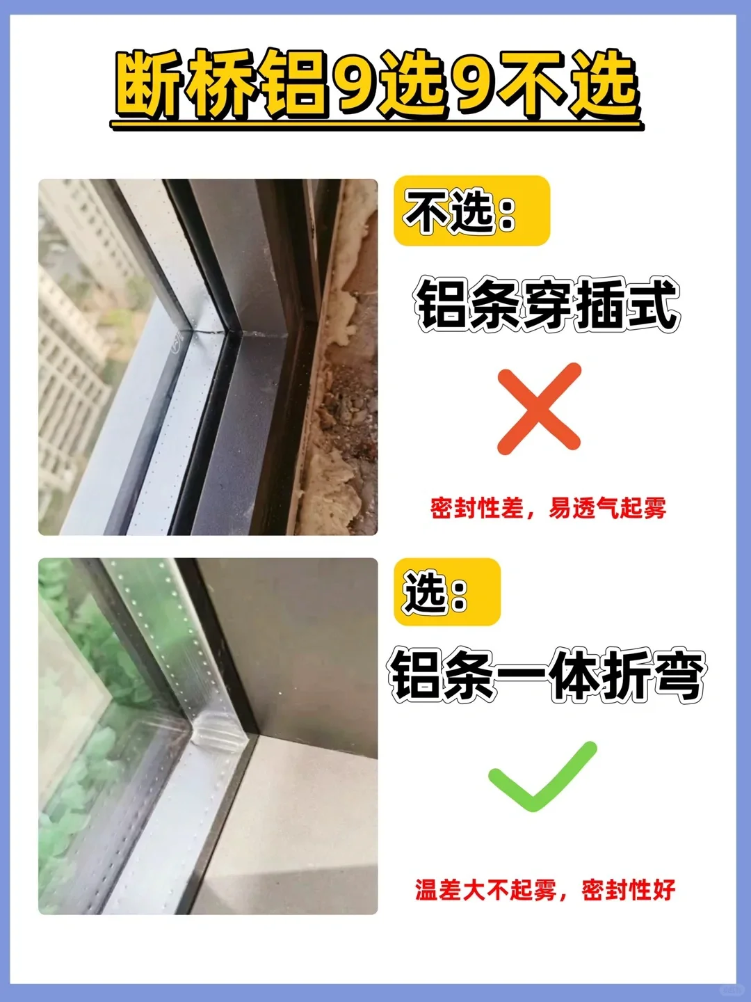 断桥铝封窗记住9选9不选