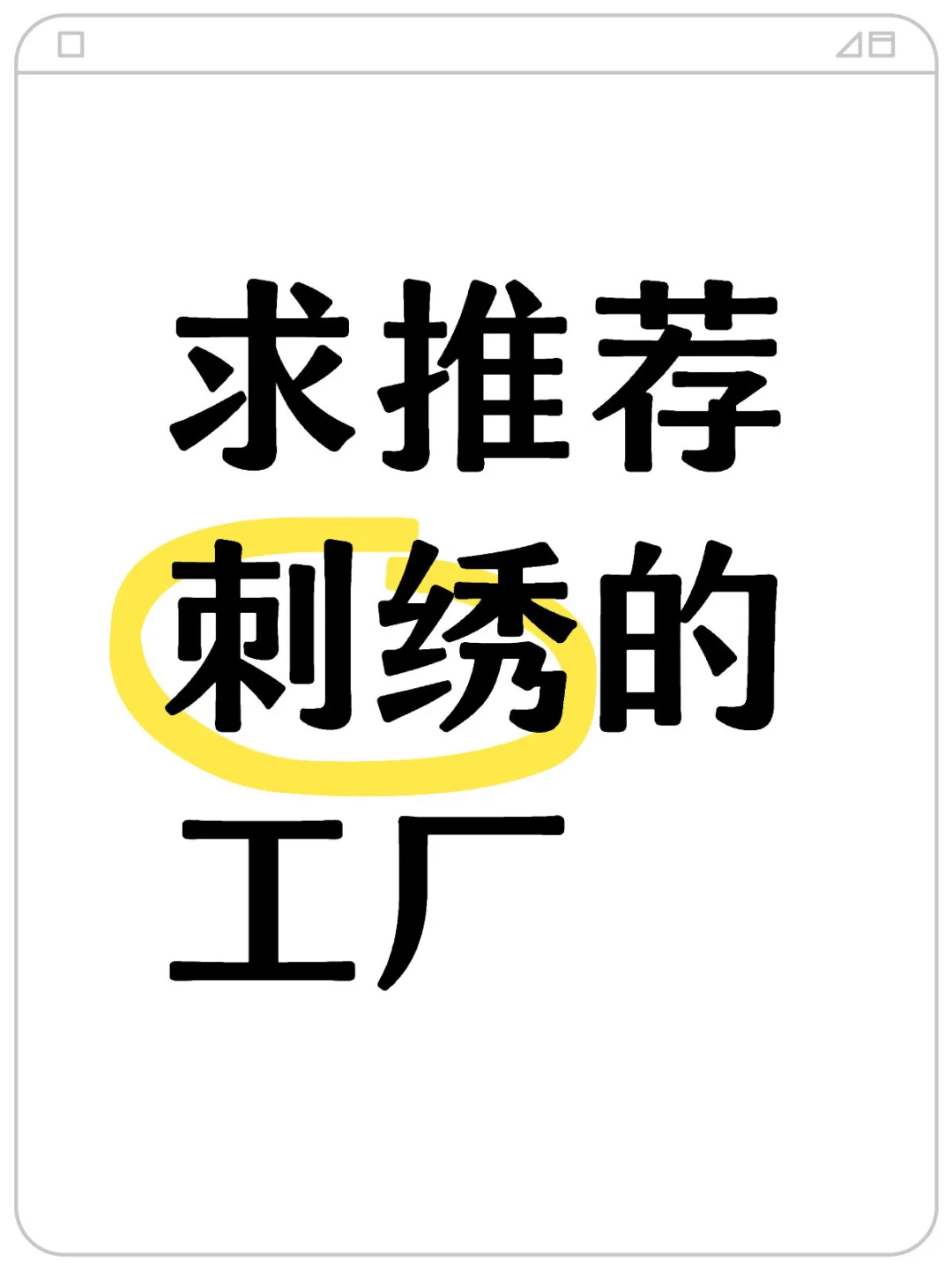求推荐丨有没有小批量刺绣的工厂